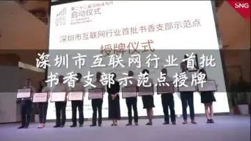 深圳市互联网行业首批书香支部示范点授牌