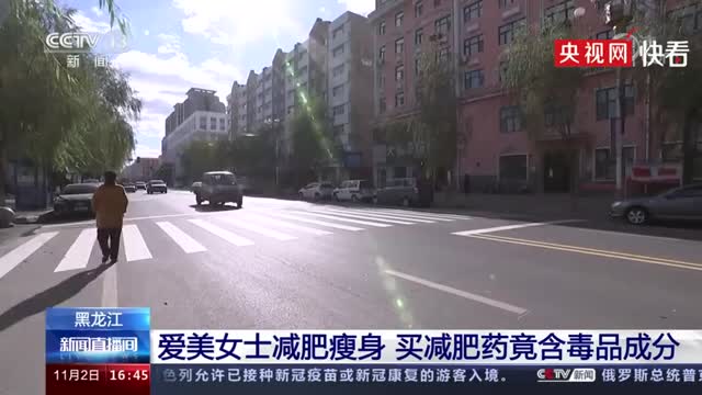 女子网购减肥药成分竟含冰毒原料