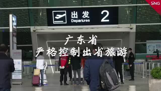 广东暂停中高风险地区跨省团队游
