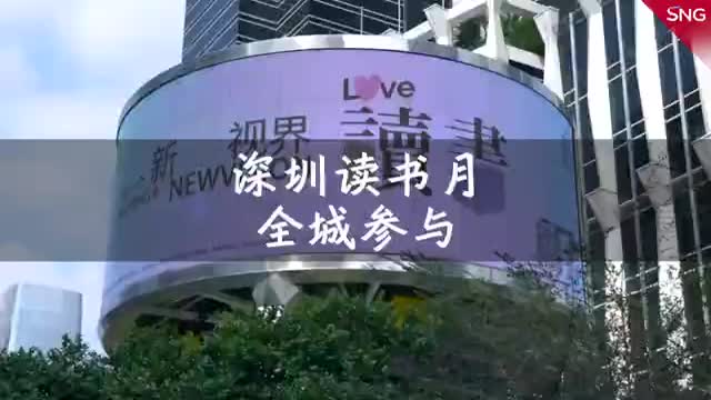 深圳读书月全城参与