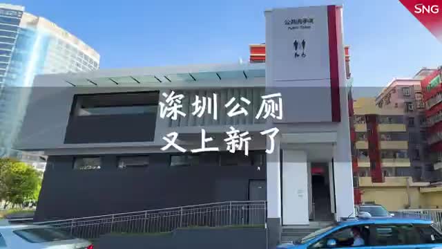 深圳公厕又上新了！今年深圳已改造608座公厕