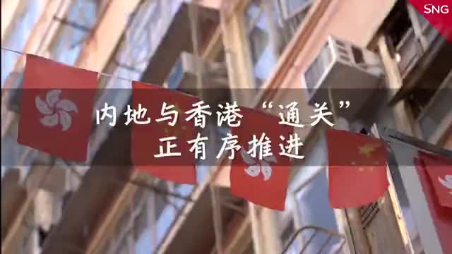 国务院港澳办表示内地与港通关正有序推进
