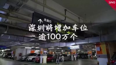 好消息！未来几年，深圳将增加超100万个停车位
