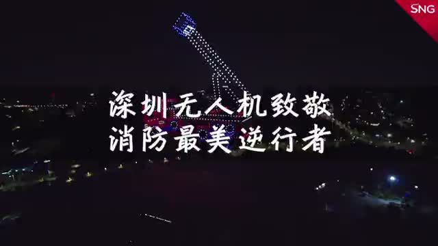 绝美！深圳无人机编队致敬消防 