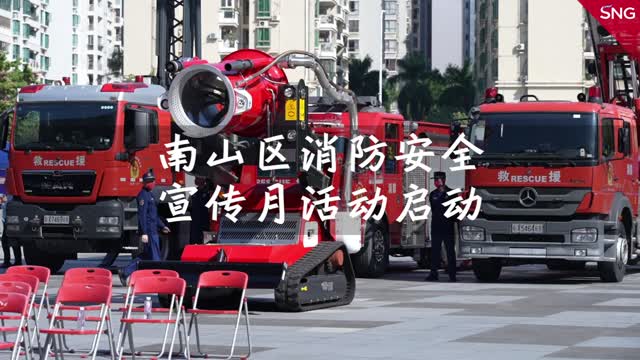 南山区消防安全宣传月活动启动