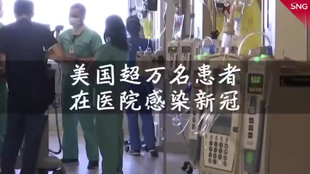 美国超万名患者在医院感染新冠