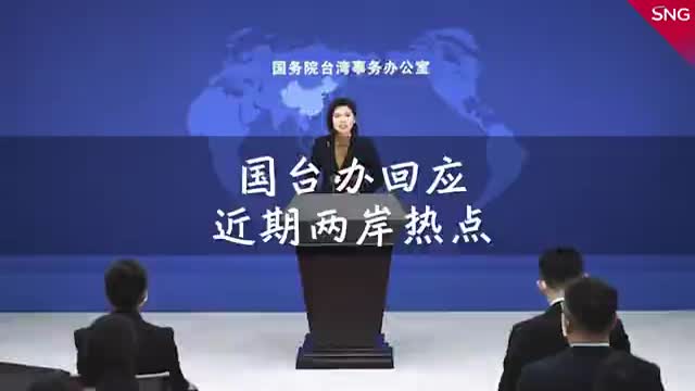 国台办：中方对公然挑衅国家主权和领土完整的行径绝不容忍