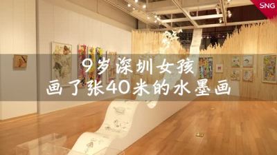 令人惊叹！9岁深圳女孩画40米长水墨画