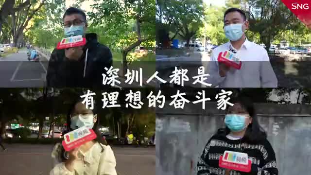 深圳人都是有理想的奋斗家