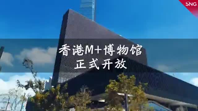 香港西九文化区博物馆正式开放 