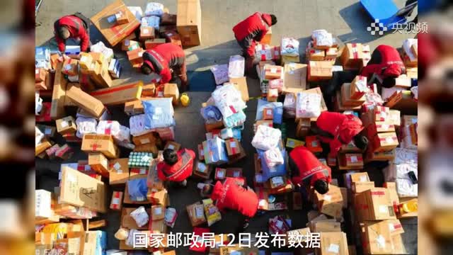再创新高！11月1日至11日全国处理快件超47亿