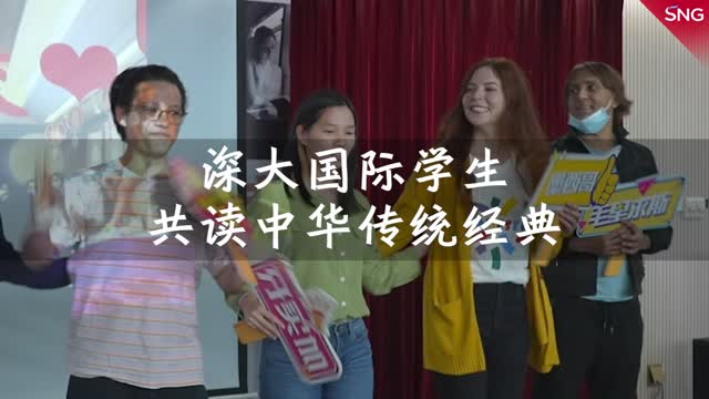 深大国际学生共读中华传统经典