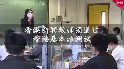 香港新聘教师须通过香港基本法测试 