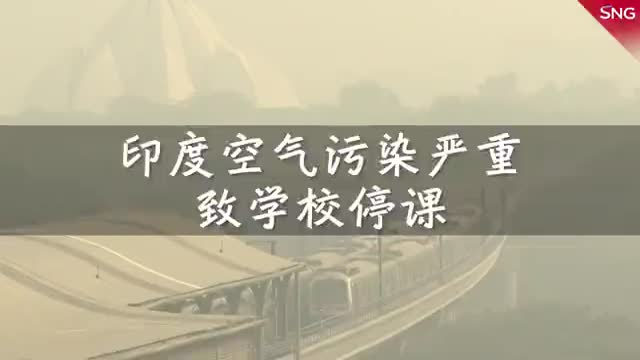 印度空气污染致学校停课一周