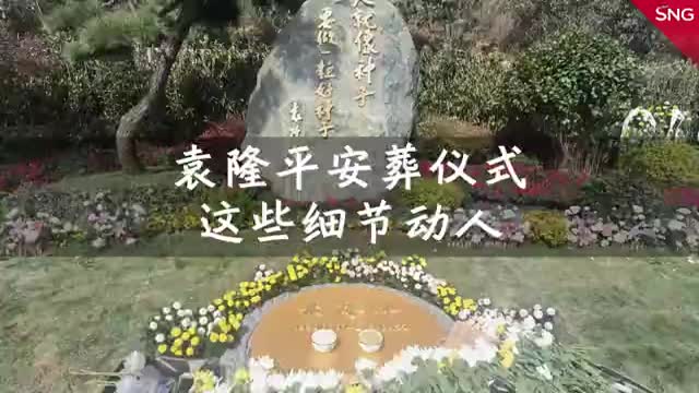 袁隆平安葬仪式这些细节动人