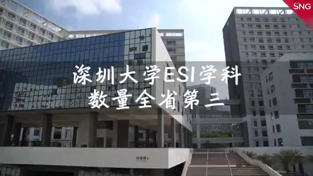 深圳大学ESI学科数量全省第三