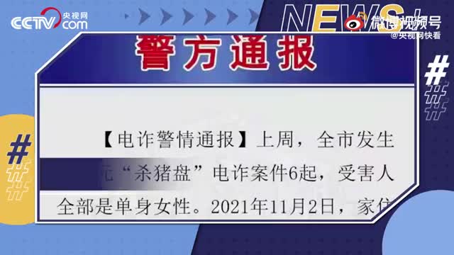 大龄单身女性最容易被诈骗分子盯上