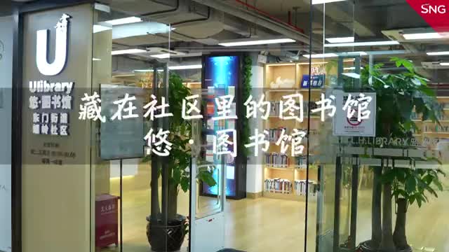 罗湖又添新图书馆