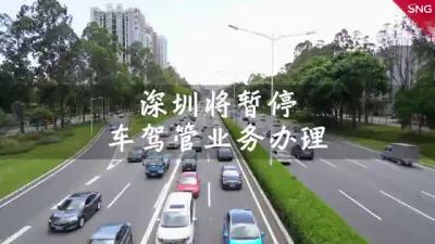 11月19日起，深圳暂停车驾管业务办理