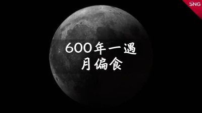600年一遇！深圳人看天狗食月攻略