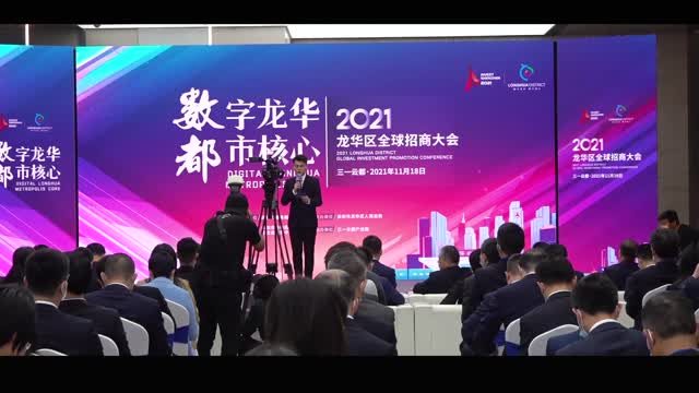重磅！龙华区全球招商大会举行，40多个重点招商项目落地，投资额超830亿元