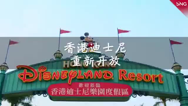 香港迪士尼已重新开放
