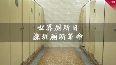 深圳公厕已成为城市名片
