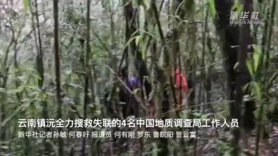 云南镇沅全力搜救失联的4名中国地质调查局工作人员