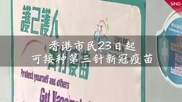 香港市民23日起可接种第三针新冠疫苗