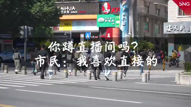 网购你还会蹲直播间吗