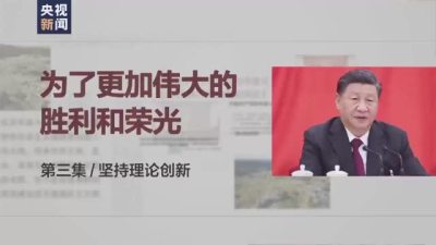 时政微视频丨继续推进马克思主义中国化时代化
