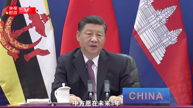 独家视频丨习近平：启动中国东盟自由贸易区3.0版建设 