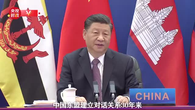 独家视频丨习近平：正式宣布建立中国东盟全面战略伙伴关系 