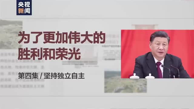 时政微视频丨把中国命运牢牢掌握在自己手中