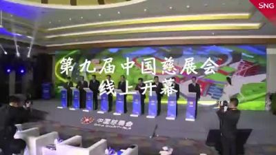 第九届中国慈展会开幕