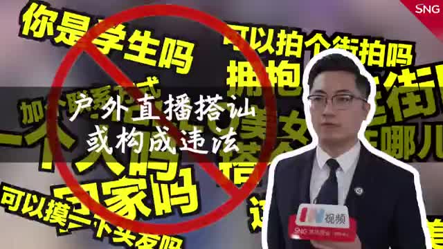 律师说被搭讪拍摄可报警