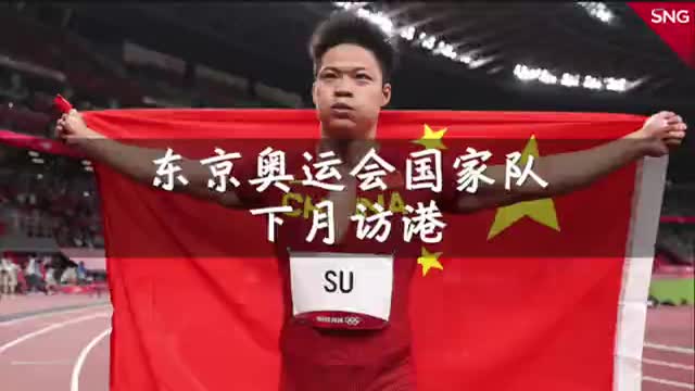 东京奥运会国家队运动员下月访港
