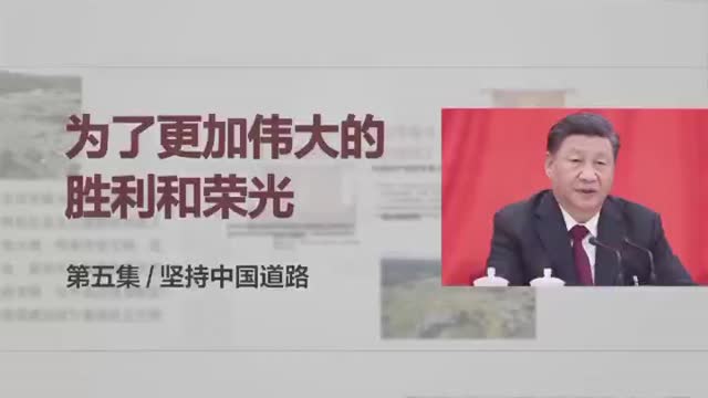 时政微视频丨中国道路开创人类文明新形态