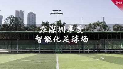 在深圳享受智能化足球场