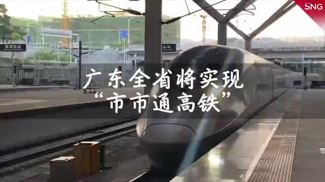 广东将实现“市市通高铁”,赣深高铁全线通车进入倒计时！