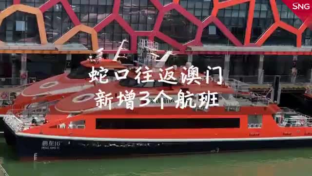 今日起，深圳至澳门增开3个往返航线航班