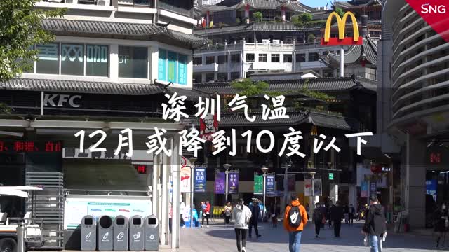 12月深圳气温最低降到10度以下