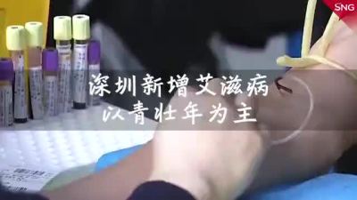 深圳艾滋病新报告病例以青壮年为主 