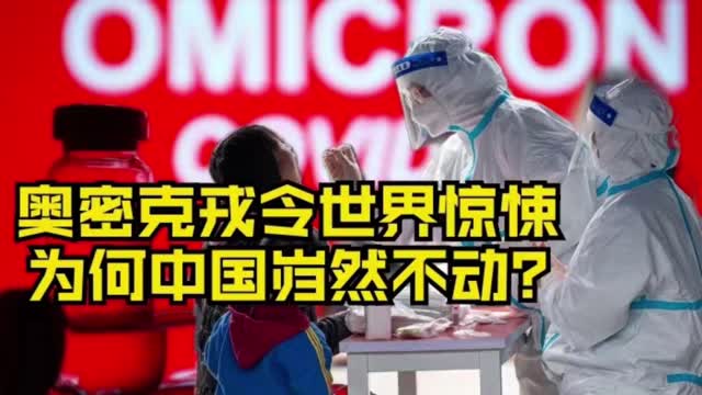 冰镇热点｜奥密克戎令世界惊悚 为何中国岿然不动？