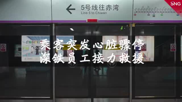 幸亏有AED！深圳一男子乘地铁时突发心脏骤停，地铁员工上演接力救援