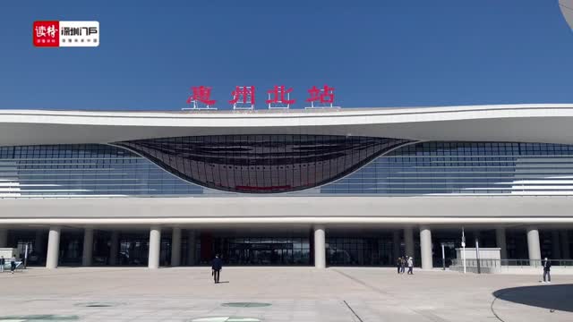 走进大美惠州⑥：高铁架设深惠 便利“双城”生活