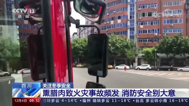 注意！四川频发熏腊肉致火灾事故