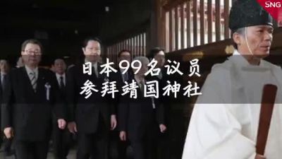日本99名议员集体“拜鬼”，我驻日使馆已向日方提出严正交涉