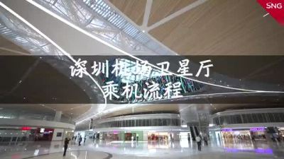 深圳机场卫星厅乘机流程体验