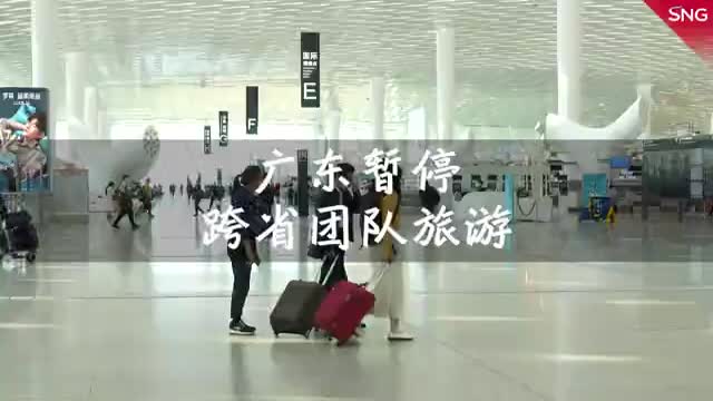 广东暂停跨省团队游及机票酒店业务